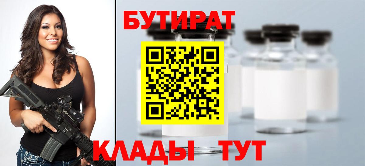Бутират  БУТИРАТ 1.4BDO  Вход с VPN  Ейск 